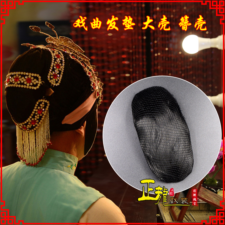 蓬安花旦包头道具空心大壳发垫乌龟壳后兜攥包 簪壳