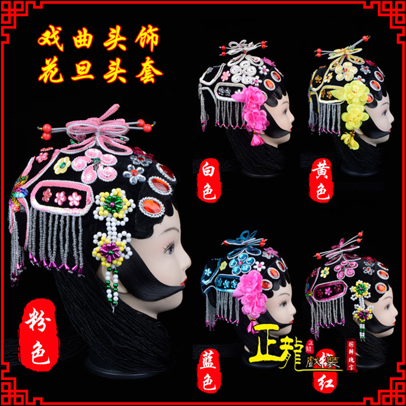 蓬安京剧青衣俏花旦头套包头戏曲古装花旦丫鬟小姐 花旦头套
